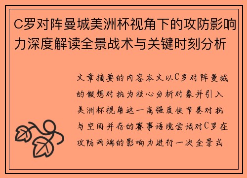 C罗对阵曼城美洲杯视角下的攻防影响力深度解读全景战术与关键时刻分析 C罗对阵曼城美洲杯视角下的攻防影响力深度解读全景战术与关键时刻分析