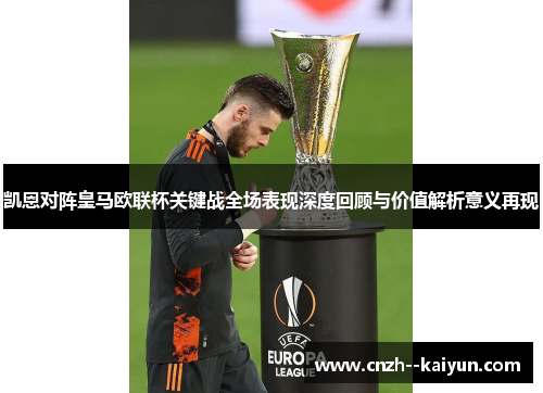 凯恩对阵皇马欧联杯关键战全场表现深度回顾与价值解析意义再现 凯恩对阵皇马欧联杯关键战全场表现深度回顾与价值解析意义再现