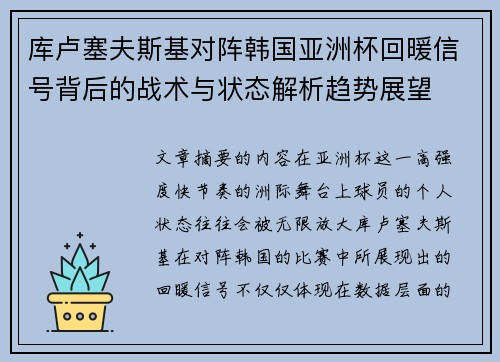 库卢塞夫斯基对阵韩国亚洲杯回暖信号背后的战术与状态解析趋势展望 库卢塞夫斯基对阵韩国亚洲杯回暖信号背后的战术与状态解析趋势展望