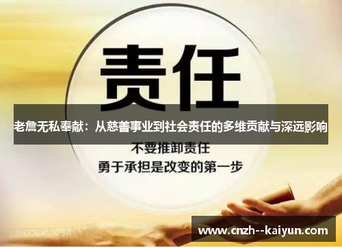 老詹无私奉献：从慈善事业到社会责任的多维贡献与深远影响