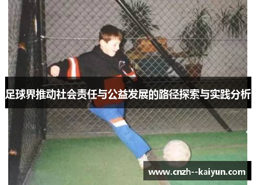 足球界推动社会责任与公益发展的路径探索与实践分析 足球界推动社会责任与公益发展的路径探索与实践分析
