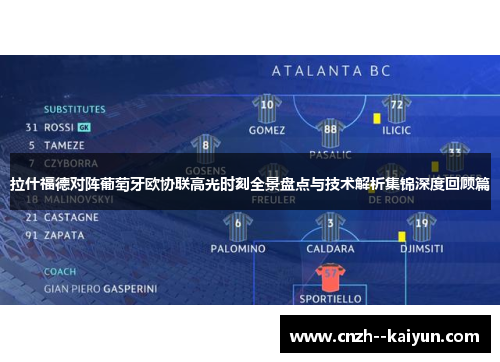 拉什福德对阵葡萄牙欧协联高光时刻全景盘点与技术解析集锦深度回顾篇 拉什福德对阵葡萄牙欧协联高光时刻全景盘点与技术解析集锦深度回顾篇