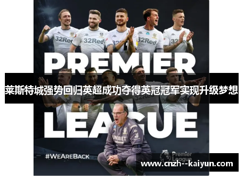 莱斯特城强势回归英超成功夺得英冠冠军实现升级梦想 莱斯特城强势回归英超成功夺得英冠冠军实现升级梦想