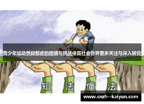 青少年运动员抑郁症的困境与挑战亟需社会各界更多关注与深入研究