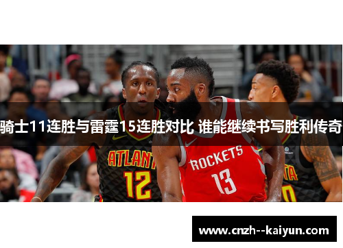 骑士11连胜与雷霆15连胜对比 谁能继续书写胜利传奇