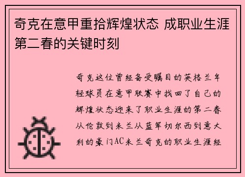 奇克在意甲重拾辉煌状态 成职业生涯第二春的关键时刻