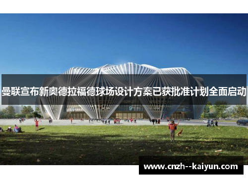 /uploads/images/20260512/man-lian-xuan-bu-xin-ao-de-la-fu-de-qiu-chang-she-ji-fang-an-yi-huo-pi-zhun-ji-hua-quan-mian-qi-dong.webp