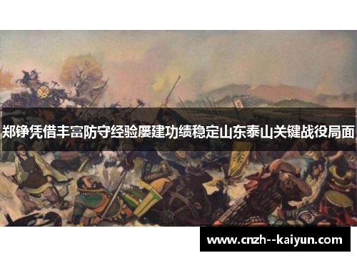 郑铮凭借丰富防守经验屡建功绩稳定山东泰山关键战役局面