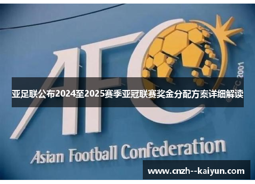 亚足联公布2024至2025赛季亚冠联赛奖金分配方案详细解读 亚足联公布2024至2025赛季亚冠联赛奖金分配方案详细解读