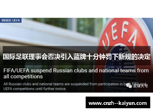 国际足联理事会否决引入蓝牌十分钟罚下新规的决定