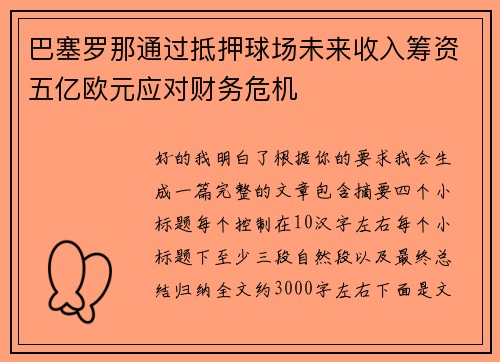 /uploads/images/20260601/ba-sai-luo-na-tong-guo-di-ya-qiu-chang-wei-lai-shou-ru-chou-zi-wu-yi-ou-yuan-ying-dui-cai-wu-wei-ji.webp
