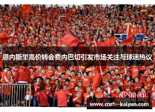 恩内斯里高价转会费内巴切引发市场关注与球迷热议