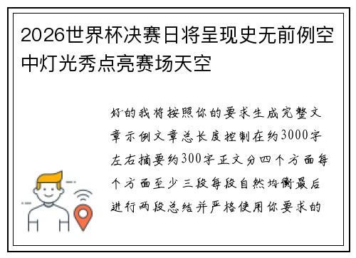 2026世界杯决赛日将呈现史无前例空中灯光秀点亮赛场天空