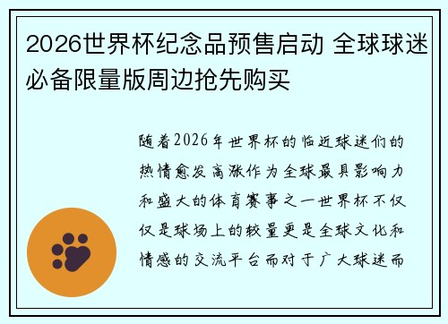 2026世界杯纪念品预售启动 全球球迷必备限量版周边抢先购买