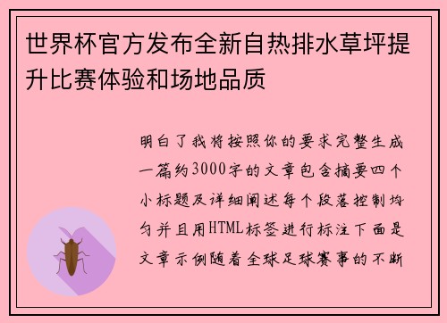 世界杯官方发布全新自热排水草坪提升比赛体验和场地品质