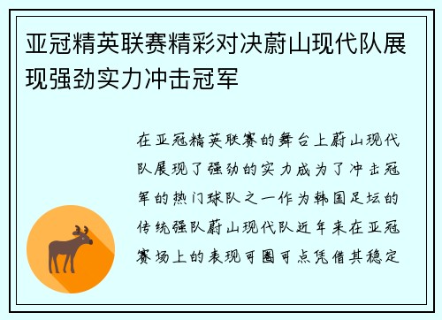 亚冠精英联赛精彩对决蔚山现代队展现强劲实力冲击冠军