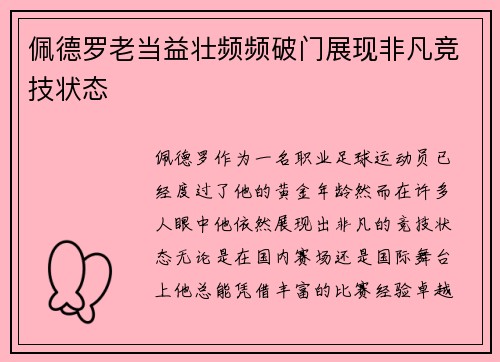 /uploads/images/20260622/pei-de-luo-lao-dang-yi-zhuang-pin-pin-po-men-zhan-xian-fei-fan-jing-ji-zhuang-tai.webp