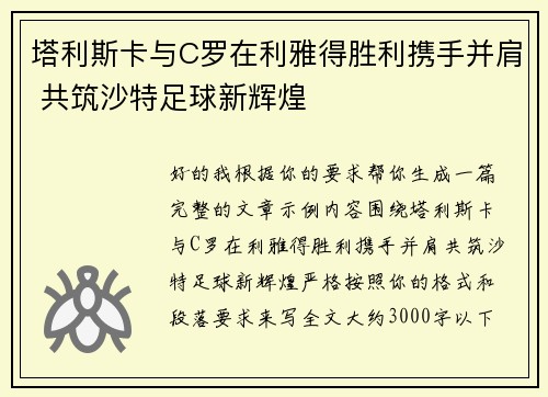 /uploads/images/20260625/ta-li-si-ka-yu-c-luo-zai-li-ya-de-sheng-li-xie-shou-bing-jian-gong-zhu-sha-te-zu-qiu-xin-hui-huang.webp