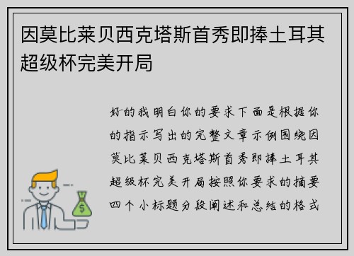因莫比莱贝西克塔斯首秀即捧土耳其超级杯完美开局