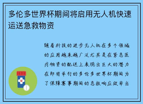 多伦多世界杯期间将启用无人机快速运送急救物资