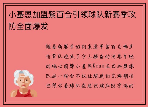 /uploads/images/20260627/xiao-ji-en-jia-meng-zi-bai-he-yin-ling-qiu-dui-xin-sai-ji-gong-fang-quan-mian-bao-fa.webp