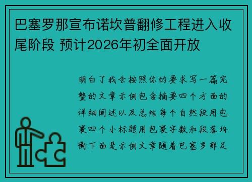 /uploads/images/20260628/ba-sai-luo-na-xuan-bu-nuo-kan-pu-fan-xiu-gong-cheng-jin-ru-shou-wei-jie-duan-yu-ji-2026-nian-chu-quan-mian-kai-fang.webp