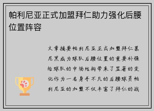 帕利尼亚正式加盟拜仁助力强化后腰位置阵容