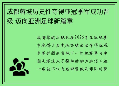 成都蓉城历史性夺得亚冠季军成功晋级 迈向亚洲足球新篇章
