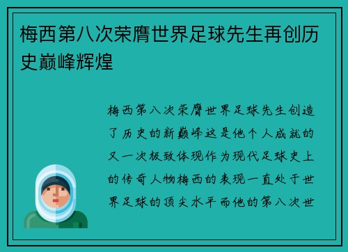 梅西第八次荣膺世界足球先生再创历史巅峰辉煌 梅西第八次荣膺世界足球先生再创历史巅峰辉煌
