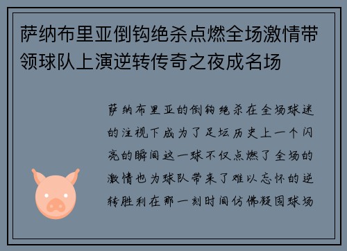 萨纳布里亚倒钩绝杀点燃全场激情带领球队上演逆转传奇之夜成名场 萨纳布里亚倒钩绝杀点燃全场激情带领球队上演逆转传奇之夜成名场
