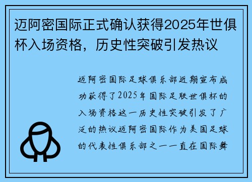 迈阿密国际正式确认获得2025年世俱杯入场资格，历史性突破引发热议
