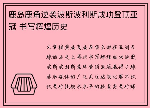 鹿岛鹿角逆袭波斯波利斯成功登顶亚冠 书写辉煌历史