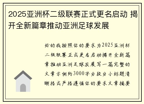 2025亚洲杯二级联赛正式更名启动 揭开全新篇章推动亚洲足球发展