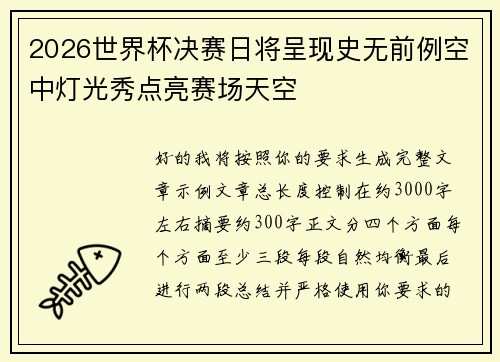 /uploads/images/20260714/2026-shi-jie-bei-jue-sai-ri-jiang-cheng-xian-shi-wu-qian-li-kong-zhong-deng-guang-xiu-dian-liang-sai-chang-tian-kong.webp