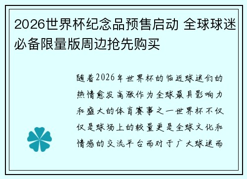 2026世界杯纪念品预售启动 全球球迷必备限量版周边抢先购买