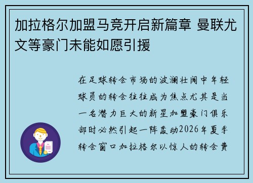 /uploads/images/20260719/jia-la-ge-er-jia-meng-ma-jing-kai-qi-xin-pian-zhang-man-lian-you-wen-deng-hao-men-wei-neng-ru-yuan-yin-yuan.webp