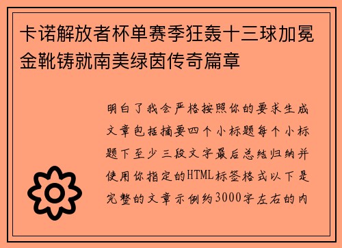 卡诺解放者杯单赛季狂轰十三球加冕金靴铸就南美绿茵传奇篇章