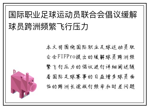 国际职业足球运动员联合会倡议缓解球员跨洲频繁飞行压力 国际职业足球运动员联合会倡议缓解球员跨洲频繁飞行压力