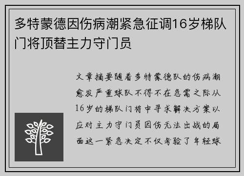 多特蒙德因伤病潮紧急征调16岁梯队门将顶替主力守门员