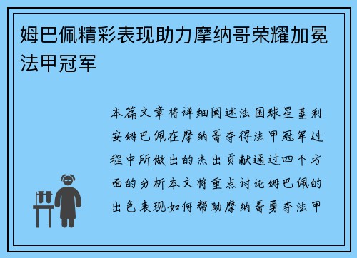 姆巴佩精彩表现助力摩纳哥荣耀加冕法甲冠军