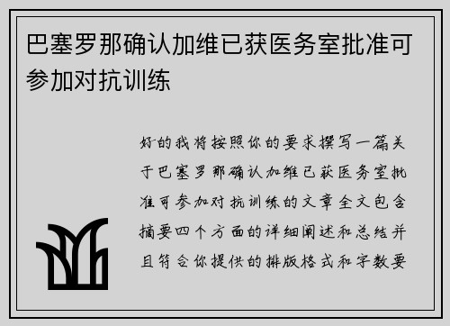 /uploads/images/20260724/ba-sai-luo-na-que-ren-jia-wei-yi-huo-yi-wu-shi-pi-zhun-ke-can-jia-dui-kang-xun-lian.webp