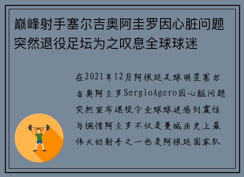 巅峰射手塞尔吉奥阿圭罗因心脏问题突然退役足坛为之叹息全球球迷