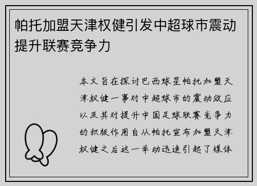 /uploads/images/20260725/pa-tuo-jia-meng-tian-jin-quan-jian-yin-fa-zhong-chao-qiu-shi-zhen-dong-ti-sheng-lian-sai-jing-zheng-li.webp