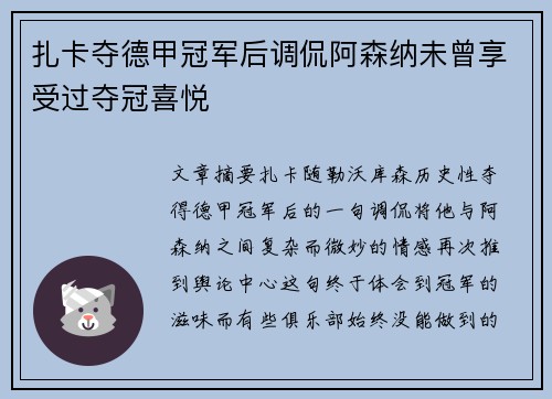 扎卡夺德甲冠军后调侃阿森纳未曾享受过夺冠喜悦