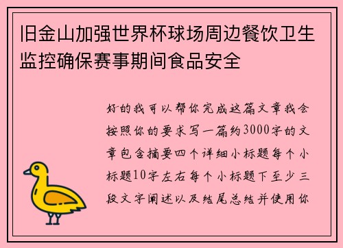 /uploads/images/20260727/jiu-jin-shan-jia-qiang-shi-jie-bei-qiu-chang-zhou-bian-can-yin-wei-sheng-jian-kong-que-bao-sai-shi-qi-jian-shi-pin-an-quan.webp