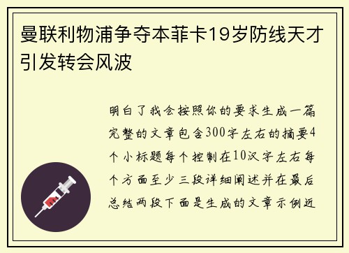 曼联利物浦争夺本菲卡19岁防线天才引发转会风波