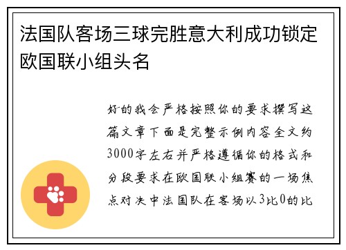 法国队客场三球完胜意大利成功锁定欧国联小组头名 法国队客场三球完胜意大利成功锁定欧国联小组头名