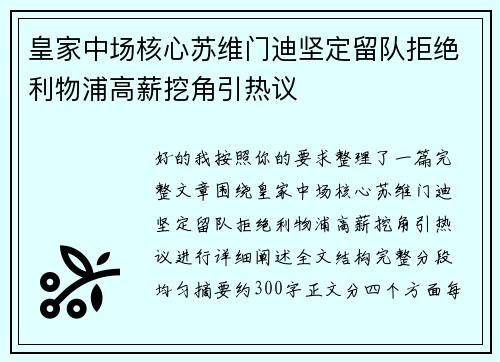 皇家中场核心苏维门迪坚定留队拒绝利物浦高薪挖角引热议 皇家中场核心苏维门迪坚定留队拒绝利物浦高薪挖角引热议