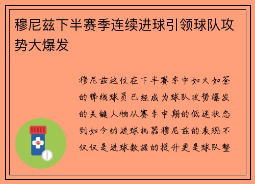 穆尼兹下半赛季连续进球引领球队攻势大爆发 穆尼兹下半赛季连续进球引领球队攻势大爆发