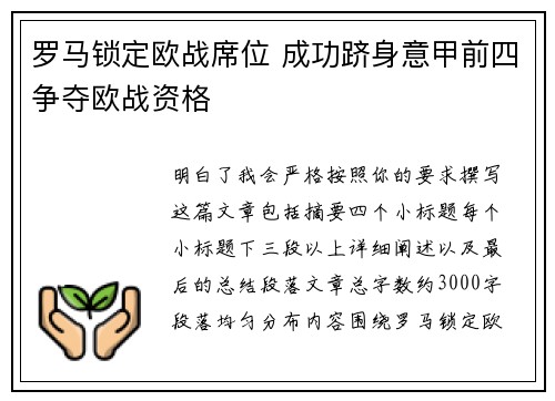 罗马锁定欧战席位 成功跻身意甲前四争夺欧战资格